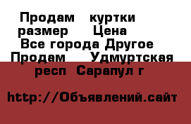 Продам 2 куртки 46-48 размер   › Цена ­ 300 - Все города Другое » Продам   . Удмуртская респ.,Сарапул г.